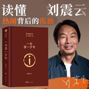 【官方正版】一句顶一万句刘震云正版书籍咸的玩笑刘震云正版人民文学出版社一日三秋一地鸡毛精装典藏版生活智慧三部曲花城出版社