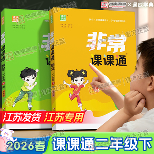 【江苏专用】2026春小学非常课课通二年级下册语文人教版数学苏教版英语译林版同步教材全解学霸课堂笔记通城学典小学课课通教材帮