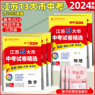 备考2024江苏13大市中考试卷精选语文数学英语物理化学政治历史江苏专用2023年真题卷模拟练习初中初三总复习资料江苏专用春雨教育