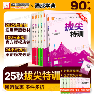 团购享优惠】2025秋拔尖特训英语