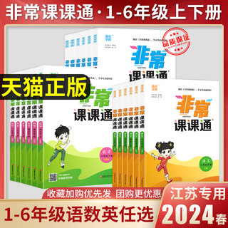 2024春版非常课课通小学一1二2三3四4五5六6年级上册下册语文数学英语人教版江苏苏教版教材帮全解专项同步讲解读学霸笔记通城学典