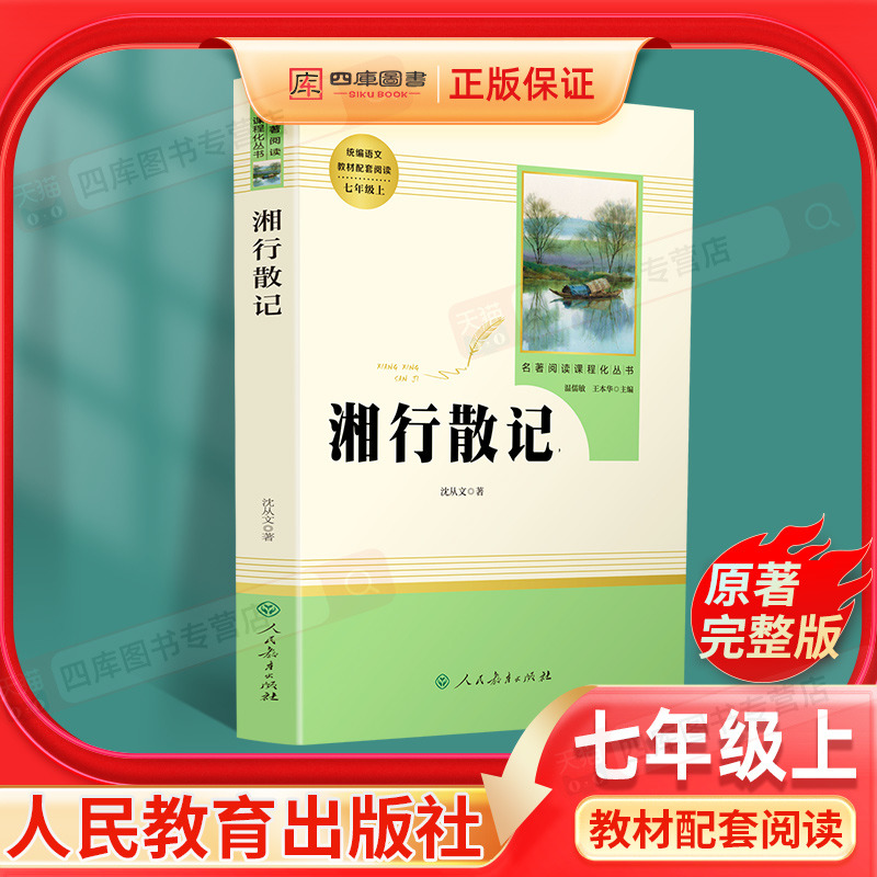 湘行散记沈从文正版原著