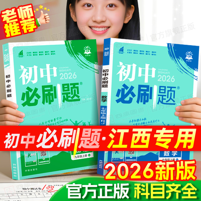 江西专用】2026新版初中必刷题