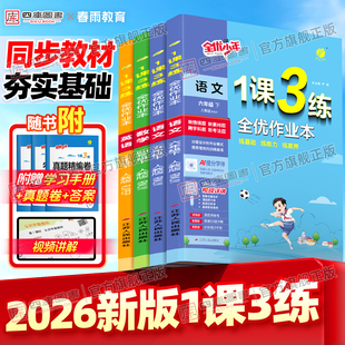 2026春版实验班1课3练全优作业本六年级下册数学人教版一年级二年级三四五小学语文英语人教版苏教译林版1课3练教材同步课时练习册