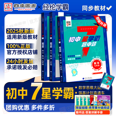 2025秋新版初中七星学霸数学