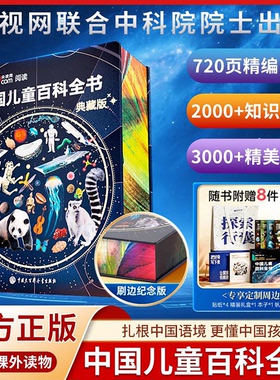 中国儿童百科全书】CCTV央视网阅读推荐大百科全书刷边精装珍藏典藏版全彩小学生科普读物课外阅读少儿地理动物科技军事武器植物