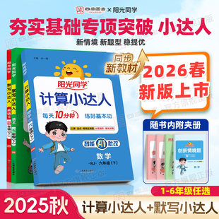 北师大版 苏教版 默写语文英语同步专项训练口算天天练习册 阳光同学计算小达人一年级二年级三四五六年级上下册数学人教版 2026春新版