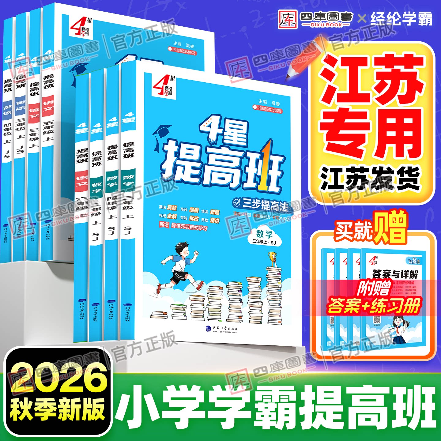 江苏专用】2026秋经纶小学四星学霸提高班一年级二年级三四五六年级上册4星语文数学英语人教苏教译林版同步提优课时作业本练习册