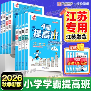江苏专用】2026秋经纶小学四星学霸提高班一年级二年级三四五六年级上册4星语文数学英语人教苏教译林版同步提优课时作业本练习册