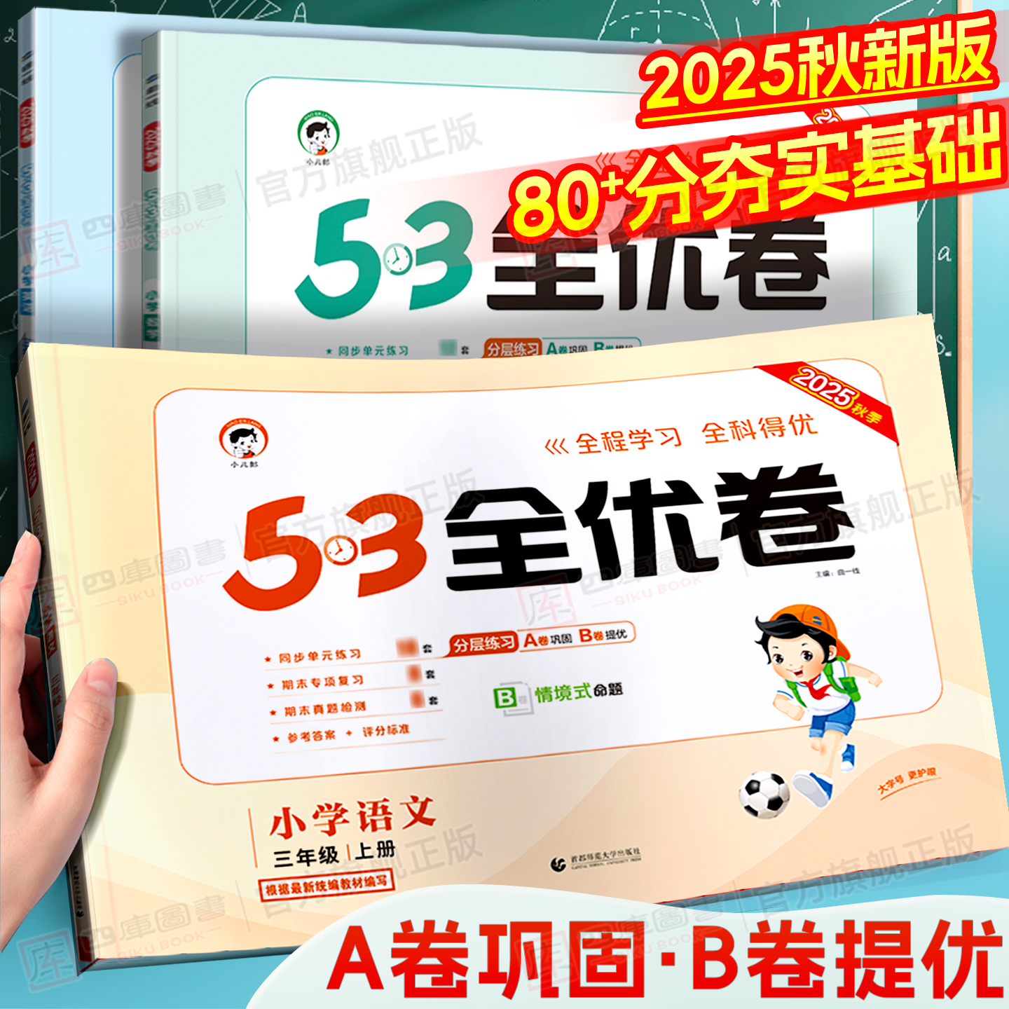 团购享优惠】2025秋小学53全优卷