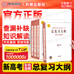 2026普通高等学校招生全国统一考试总复习大纲语文数学英语物理化学生物政治历史地理新高考任选全考点分条普查高考总复习考纲攻略
