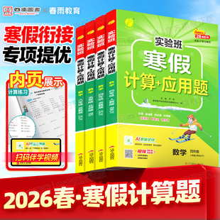 2026春春雨实验班寒假口算计算题应用题寒假衔接一年级二三四五六年级上册寒假作业寒假练字帖阅读语文数学英语人教版苏教版北师版