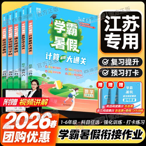 【江苏发货】2026秋学霸暑假衔接