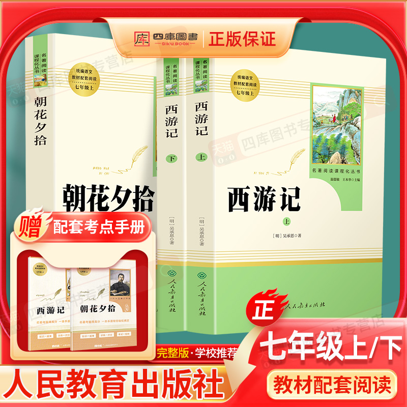 西游记朝花夕拾鲁迅原著正版完整版七年级上册必读书人民教育出版社初中生人教版初一必读的课外书文学读物名著红岩基地海底两万里-封面