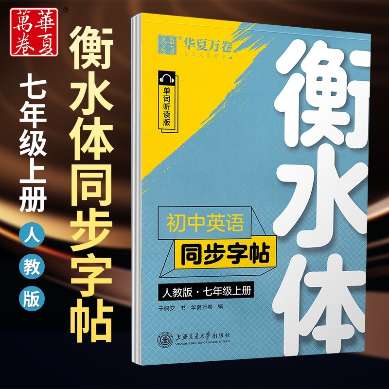 华夏万卷衡水体初中英语同步字帖