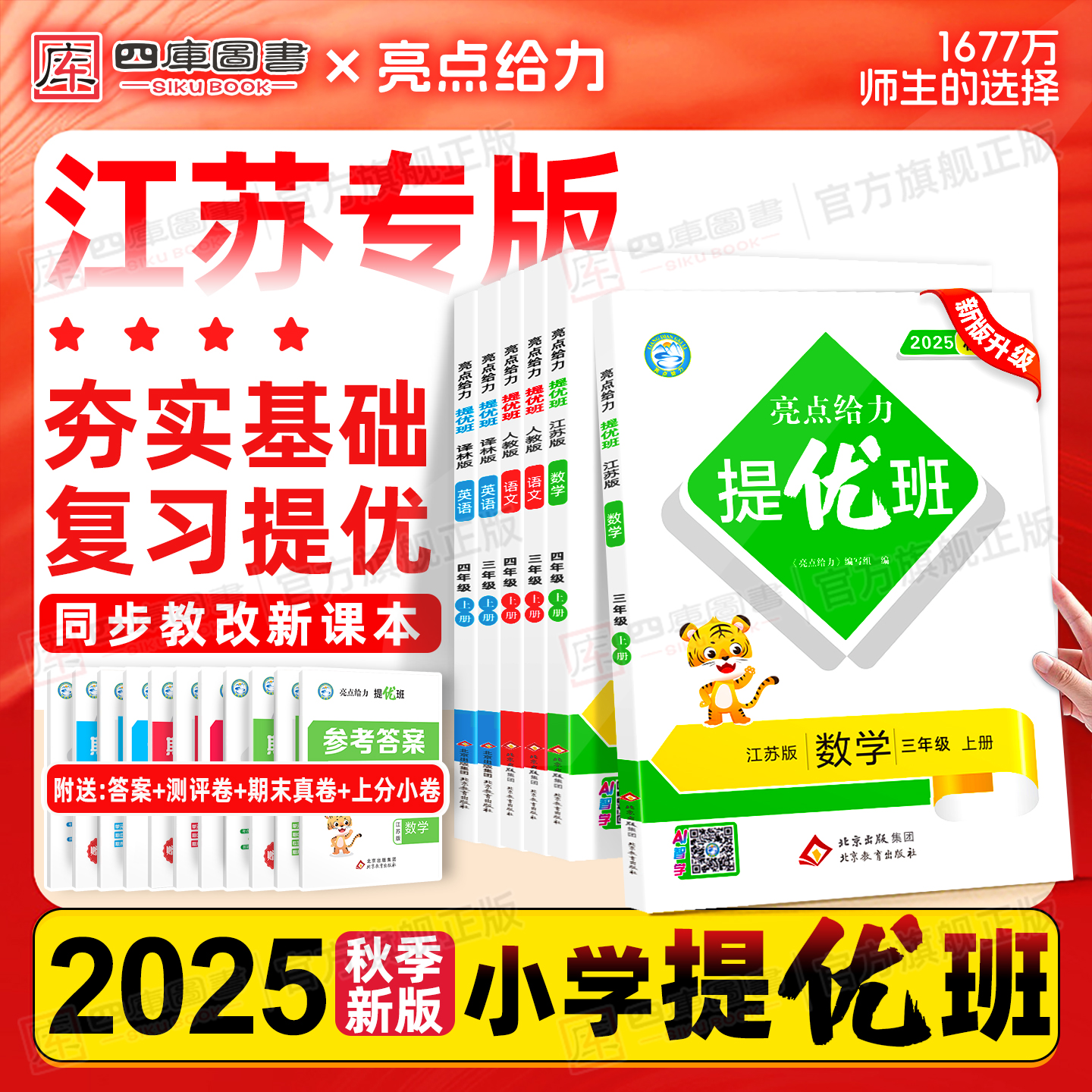 2025秋亮点给力提优班1-6年级