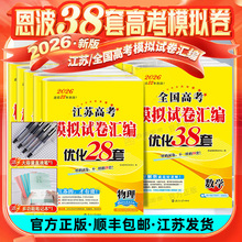 备考2026版恩波38套江苏高考英语语文数学28套化学物理生物备考全国高考模拟试卷汇编优化真题卷政治历史地理真题高三复习资料试卷