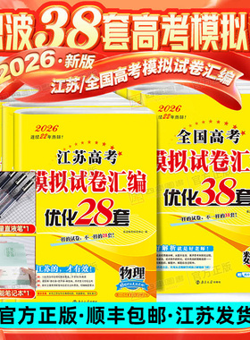 备考2026版恩波38套江苏高考英语语文数学28套化学物理生物备考全国高考模拟试卷汇编优化真题卷政治历史地理真题高三复习资料试卷