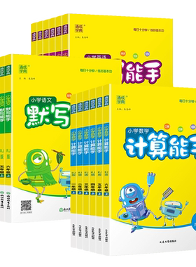 2026秋默写能手/计算能手1-6年级