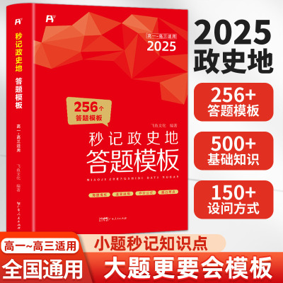 2025秒记政史地答题模版
