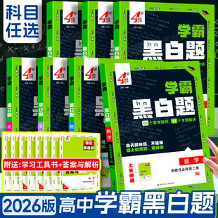 2026新版高中学霸黑白题数学必修一 二 三册物理化学生物选择性必修一人教版江苏苏教版高一高二上册下册同步提优课时训练练习册