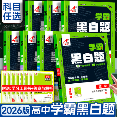 2026高中学霸黑白题数学必修选修