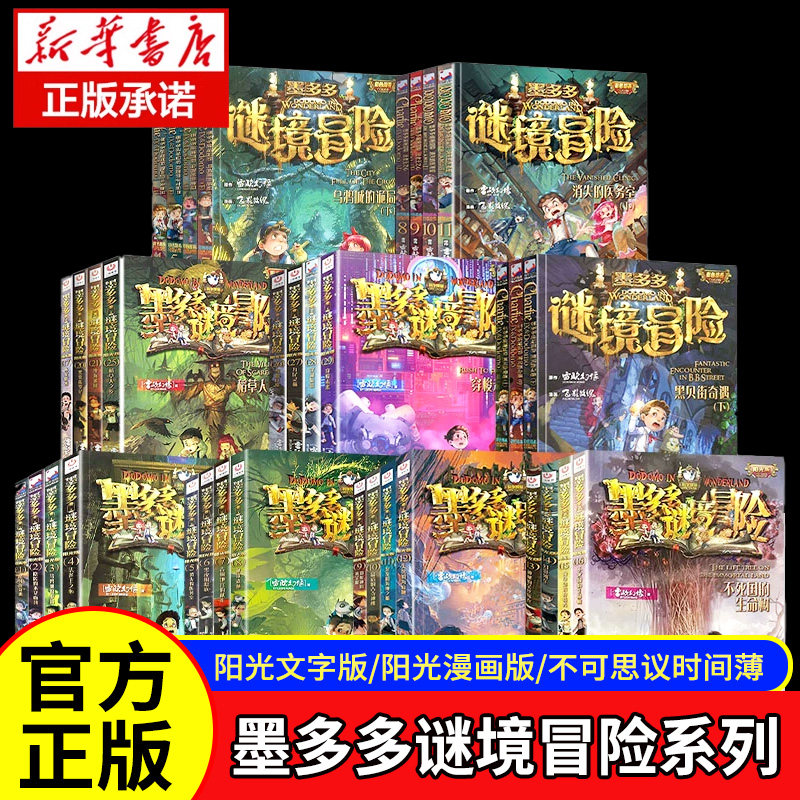 墨多多谜境冒险系列全套31册末日浮空城正版探险阳光板不可思议事件簿文字版全集墨多多大冒险23香巴拉世界的尽头小学生秘境探险书