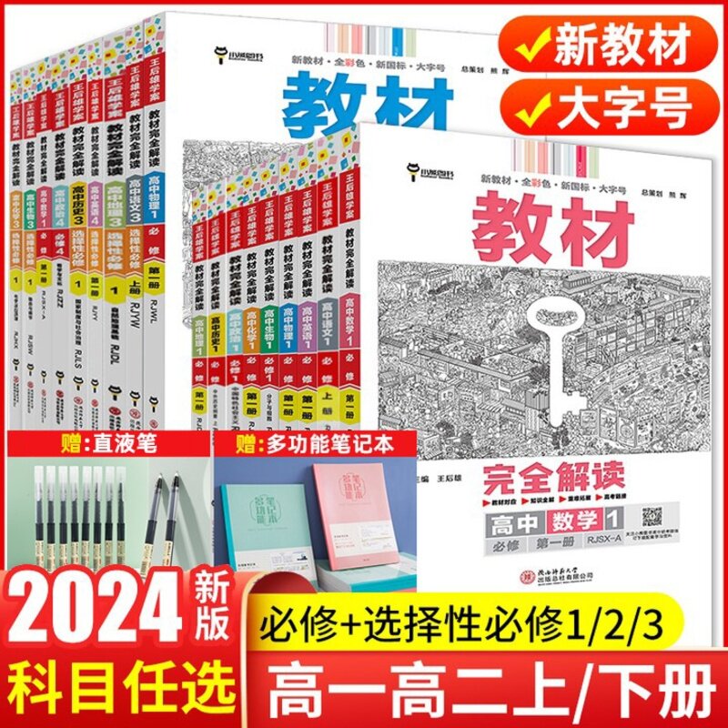 2024新版王后雄教材完全解读高一必修一必修二三数学物理化学生物高二选择性必修语文英语历史地理政治人教版高中全解选修同步教辅属于什么档次？