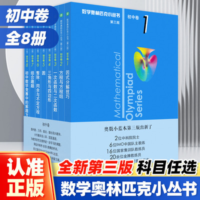 新版奥林匹克小丛书解题思维训练