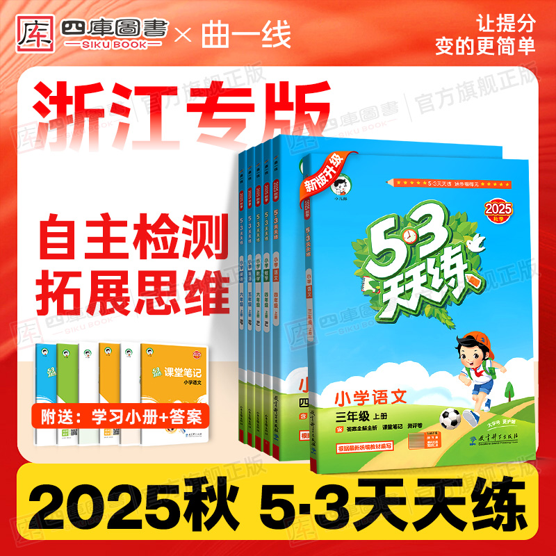 2025秋53天天练语数英1-6年级
