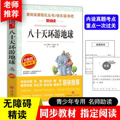 八十天环游地球正版凡尔纳经典科幻小说全集原著 80天环游世界 天地出版社 青少版初中小学生必读课外书 老师推荐四五六七年级阅读