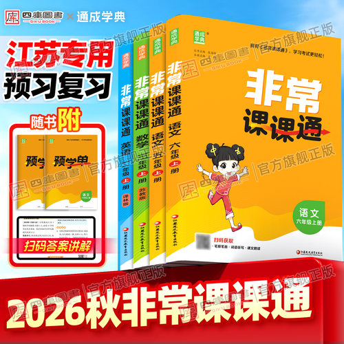 江苏直发】2026秋非常课课通1-6
