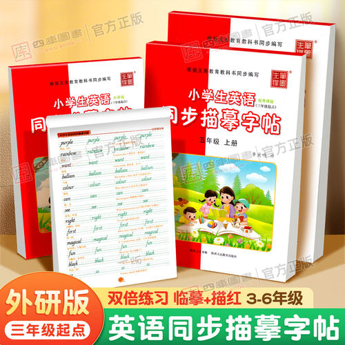 三起外研版英语字帖3-6年级上册