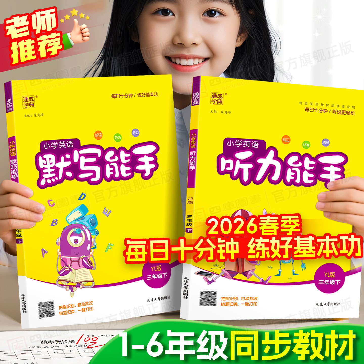 超值特惠】小学英语听力能手专项