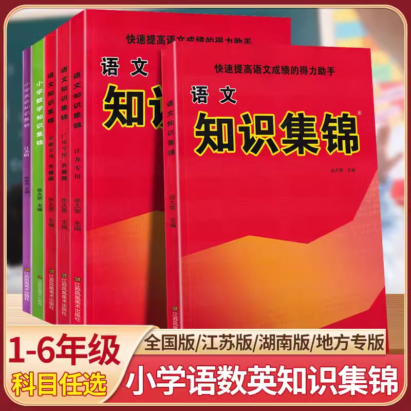 小学语文知识集锦全国通用部编版小学生语文数学英语重点核心基础知识大全人教版一二三四五5六6年级小学升初中语文资料总复习资料