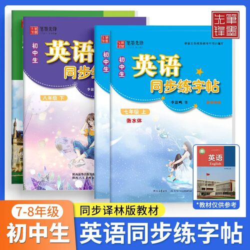 初中英语同步描摹字帖译林版