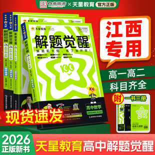 讲解练习教辅资料 解题觉醒高中同步高一高二数学物理化学生物必修一语文英语政治历史地理选修二三人教北师中图版 江西专用 2026版