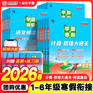 2026春新版学霸寒假衔接作业一年级二年级三四五六年级上下册数学计算思维题大通关语文阅读集训人教北师苏教版寒假预习复习练习册