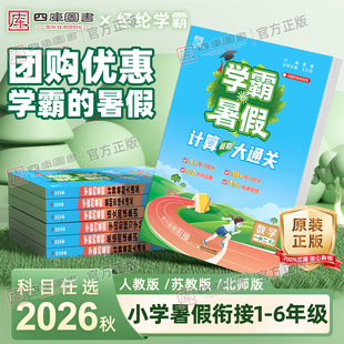 2026秋学霸暑假衔接阅读思维计算大通关一年级二三四五六年级语文数学英语人教苏教北师译林版一升二三四五六年级暑假作业专项训练