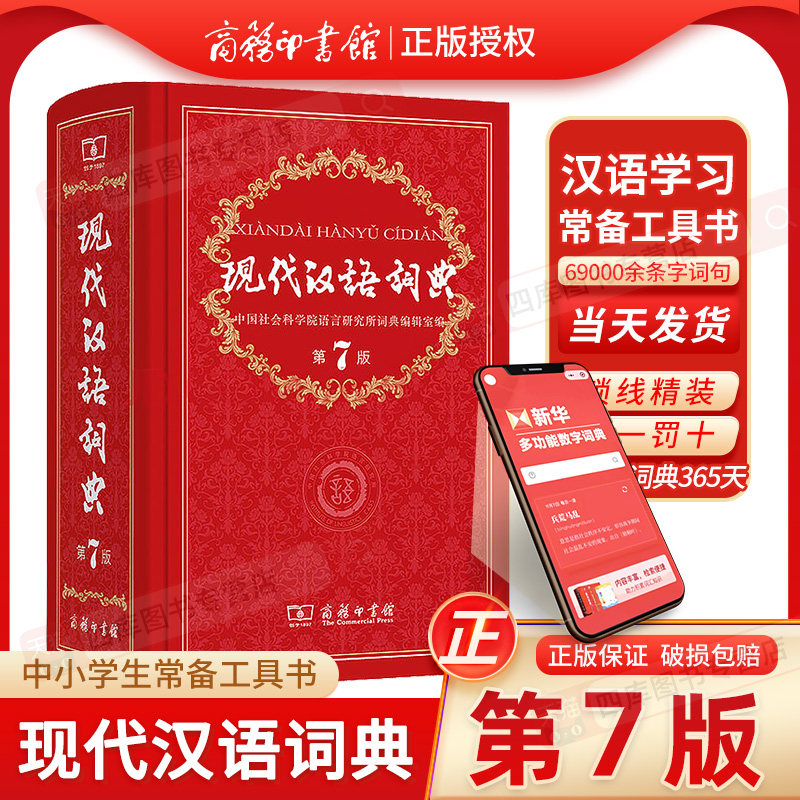 现代汉语词典第7版新版商务印书馆2023年正版第七版中小学生工具书字典新编初中生高中生汉语成语大词典大辞典第7版新华书店正版高性价比高么？