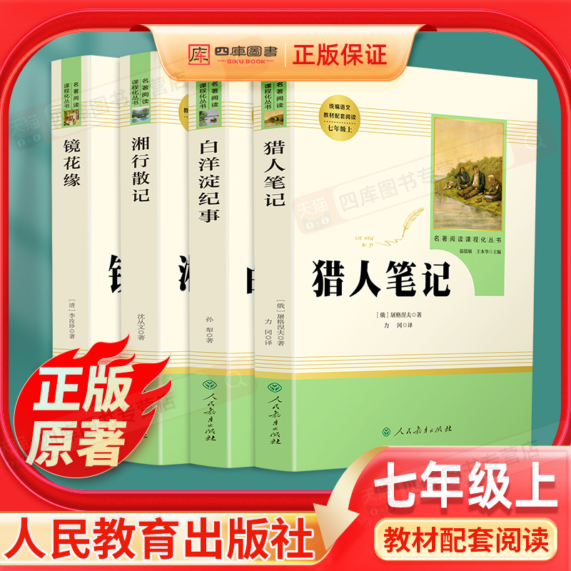 猎人笔记湘行散记镜花缘白洋淀纪事正版原著初中生七年级上册必读书人民教育出版社初一上必读课外书阅读书籍文学名著人教版读物 书籍/杂志/报纸 世界名著 原图主图