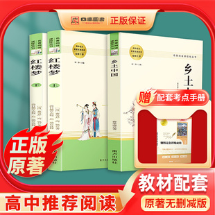 完整版 青少年版 课外阅读书籍文学名著高一必读课外书书目人民教育出版 社 费孝通曹雪芹原著正版 高中推荐 乡土中国和红楼梦高中版