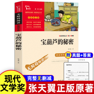 二三年级必读课外书儿童文学曹文轩推荐 秘密四年级张天翼正版 小学生课外阅读书籍童话故事书青铜葵花呼兰河传小英雄雨来 宝葫芦