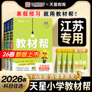 【江苏专用】2026春/2025秋天星小学教材帮一年级二年级三四年级五六年级上下册语文数学人教苏教英语译林版预习全套同步课堂笔记