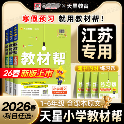 【江苏专用】小学教材帮1-6年级