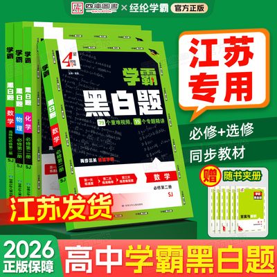 2026高中学霸黑白题江苏专用
