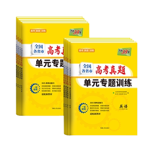 2025高考真题天利38套高考真题单元专题训练卷语文数学英语物理化学生物新教材全国各省市政治历史地理高中高三练习题试卷一轮复习