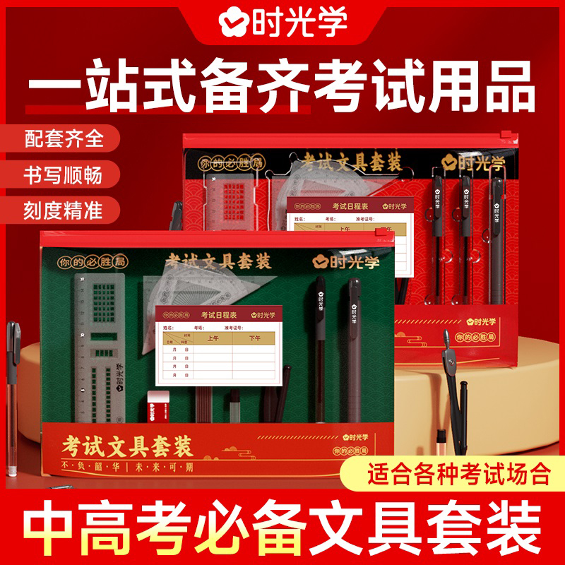 时光学中考必备文具全套