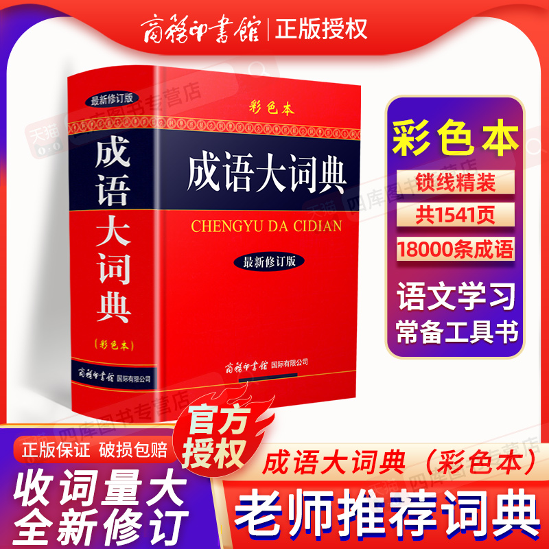 成语大词典2023新版彩色本修订本商务印书馆 成语词典小学生初高中学生专用辞典古代现代汉语新华大全汉语字典成语工具书籍 书籍/杂志/报纸 汉语/辞典 原图主图