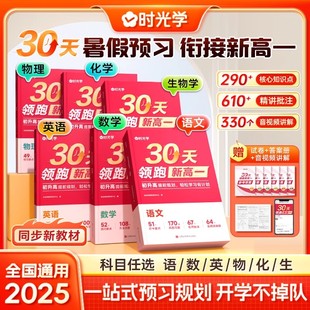 2025版 时光学30天领跑新高一预复习暑假衔接同步教材课本全套语文数学英语物理化学生物基础知识点讲解强化训练综合检测试卷初升高